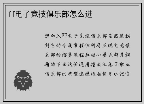 ff电子竞技俱乐部怎么进