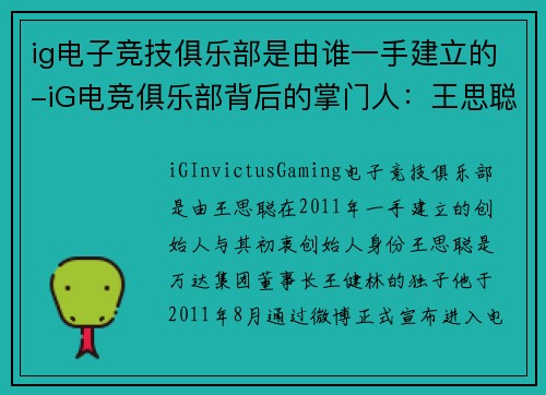 ig电子竞技俱乐部是由谁一手建立的-iG电竞俱乐部背后的掌门人：王思聪的电竞版图