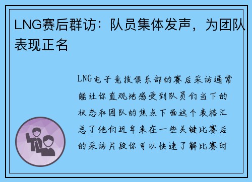 LNG赛后群访：队员集体发声，为团队表现正名