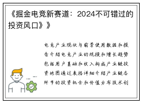 《掘金电竞新赛道：2024不可错过的投资风口》》