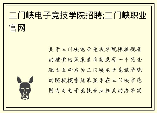 三门峡电子竞技学院招聘;三门峡职业官网