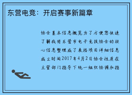 东营电竞：开启赛事新篇章