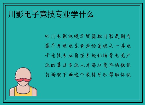 川影电子竞技专业学什么